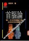 首脑论-第一本研究首脑行为的规则性的专书 封面