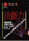 决断力-通筹帷幄/决胜千里的八O法则 电子书封面