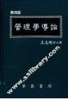 管理学导论  第4版 封面