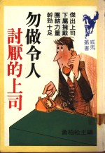 勿做令人讨厌的上司 封面