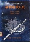 砂捞越华人史 封面