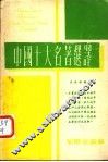 中国十大名著选译 封面