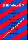 实用Telex英文 封面