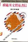 模范英文贸易书信 封面