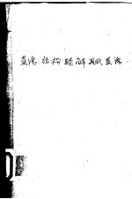 英语结构疑解 封面