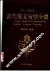 当代英文句型全书 封面