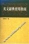 英文辞典实用指南 封面