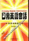 日常英语会话  各界自修适用 封面
