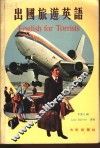 出国旅游英语 封面