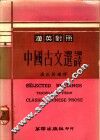 中国古文选译  汉英对照 封面