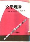 文学理论 封面
