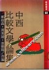 中西比较文学论集 封面