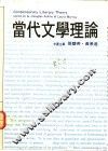 当代文学理论 封面