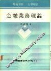 金融业务理论 封面