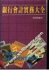 银行会计实务大全 封面