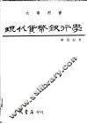 现代货币银行学  上 封面