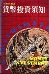 货币投资须知 封面