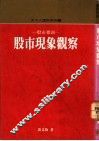 股市现象观察 封面