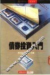 债券投资入门 封面