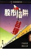 股市陷阱88种  第5版 封面