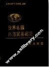 世界各国外汇贸易概况 封面