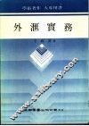 外汇实务 封面
