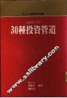 投资工具-30种投资管道 封面