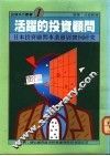 活跃的投资顾问-日本投资顾问事业发展实例研究 封面