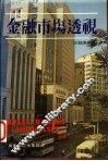 金融市场透视 封面