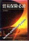 贸易保险必读 封面