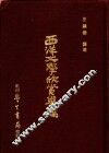西洋文学欣赏举隅 封面