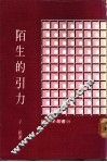 陌生的引力 封面