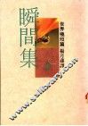 瞬间集 封面