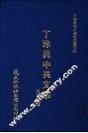 丁玲与中共文学 封面