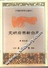 元白新乐府研究 封面