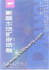 建筑电气设计图集  1  住宅·别墅·办公楼 封面