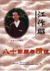 江作昭八十回顾与情谊 封面