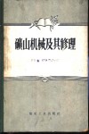 矿山机械及其修理 封面