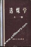 选煤学  上 封面