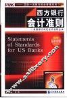 西方银行会计准则  美国银行特定会计准则全本 封面