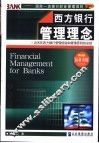 西方银行管理理念  近30年西方银行管理经验和管理原则的总结 封面