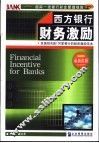 西方银行财务激励  美国排名前100家银行的财务激励范本 封面