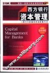 西方银行资本管理  银行内部最佳资本配置方法 封面