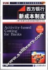 西方银行新成本制度  银行实施作业成本制度的规则与方法 封面