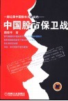一部记录中国股市大论战的-中国股市保卫战 封面