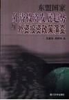 东盟国家外资投资发展趋势与外资投资政策演变 封面