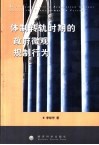 体制转轨时期的政府微观规制行为 封面