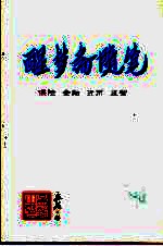 醒梦斋随笔  保险  金融  货币  监管 封面