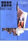 国际离岸金融市场理论与实践 封面