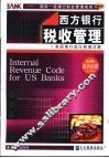 西方银行税收管理  美国银行现行税制详解 封面